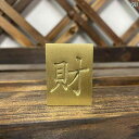文鎮 おしゃれ 麻雀 真鍮 牌 幸運 ブロック 銅 装飾 紙 プレス ペーパーウェイト お祝い 彫刻 ギフト 紳士 光沢 シンプル スクエア 財 チャイナ風