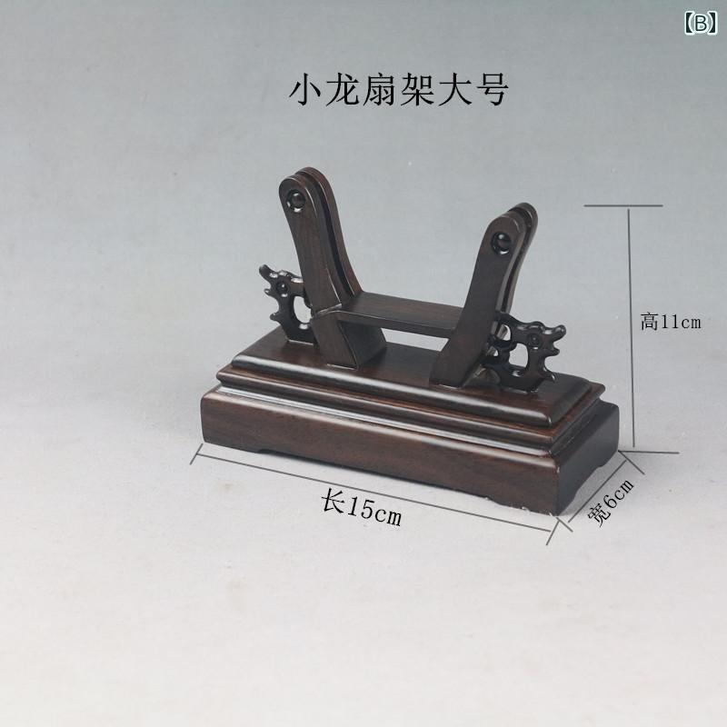 扇子台 木製 扇子スタンド おしゃれ 伝統的 中国風 和風 レトロ ディスプレイ 展示...
