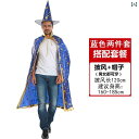 マント メンズ レディース 星柄 ハロウィン コスプレ 魔法使い 魔女 ほうき 大人 仮装 衣装 イベント ショール 演出