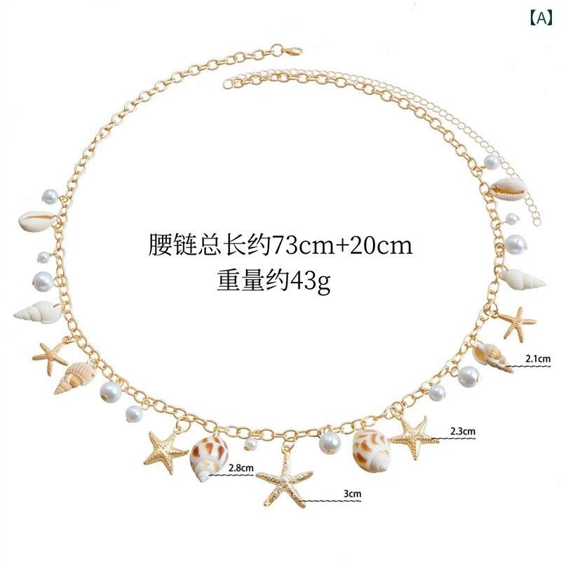 ウエストチェーン ボヘミアン 貝殻 海星 チャーム フリンジ 夏 海 ビーチ セクシー リゾート 旅行 撮影 アクセサリー