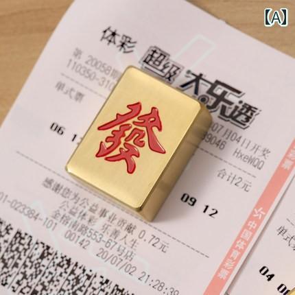 ペーパーウェイト おしゃれ 麻雀牌 トランプ 文鎮 紙押さえ 重し 文房具 卓上 書類 宝くじ 縁起物 キーホルダー ギフト 彫刻 真鍮 銅 漢字 チャイナ