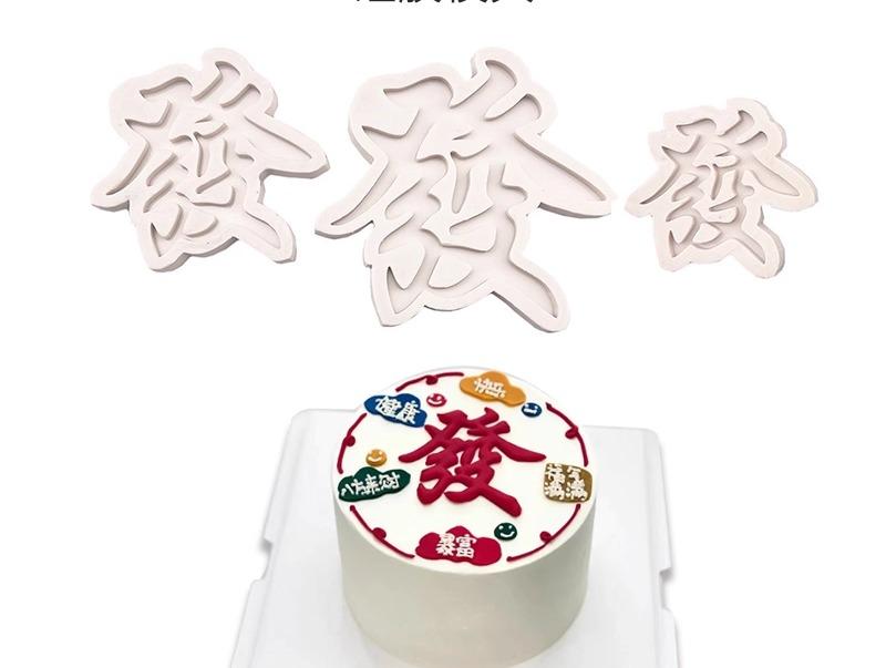 製菓型 シリコン型 発字 喜字 中国風 発財 祝福 フォンダン チョコレート 誕生日 ケーキ デコレーション パーティー 手作り 簡単 お菓子作り DIY 耐熱 再利用可能