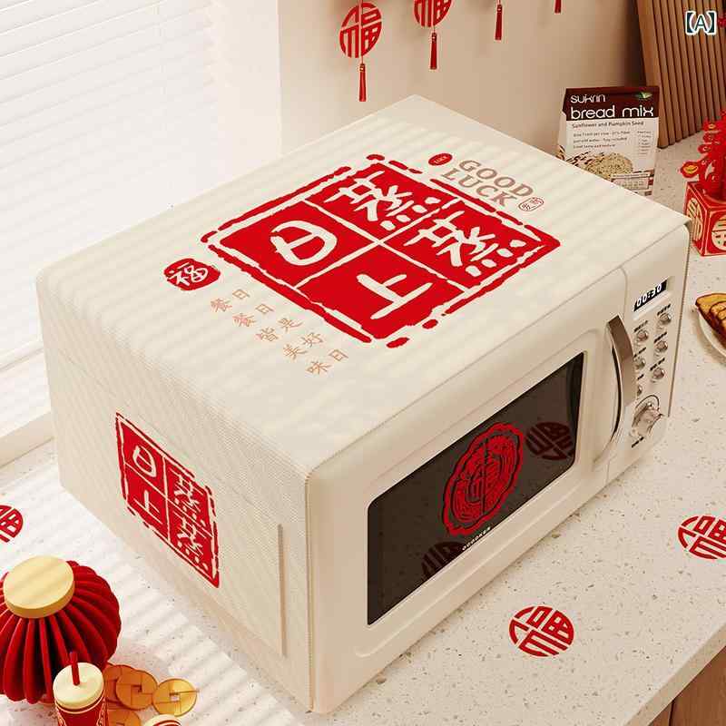 家電カバー オーブンレンジ 両開き冷蔵庫 洗濯機 保護 防塵 滑り止め ノンスリップ 布製 ファブリック 結婚祝い 慶事 お祝い 新生活 華やか アジアンテイスト 中華風 おしゃれ