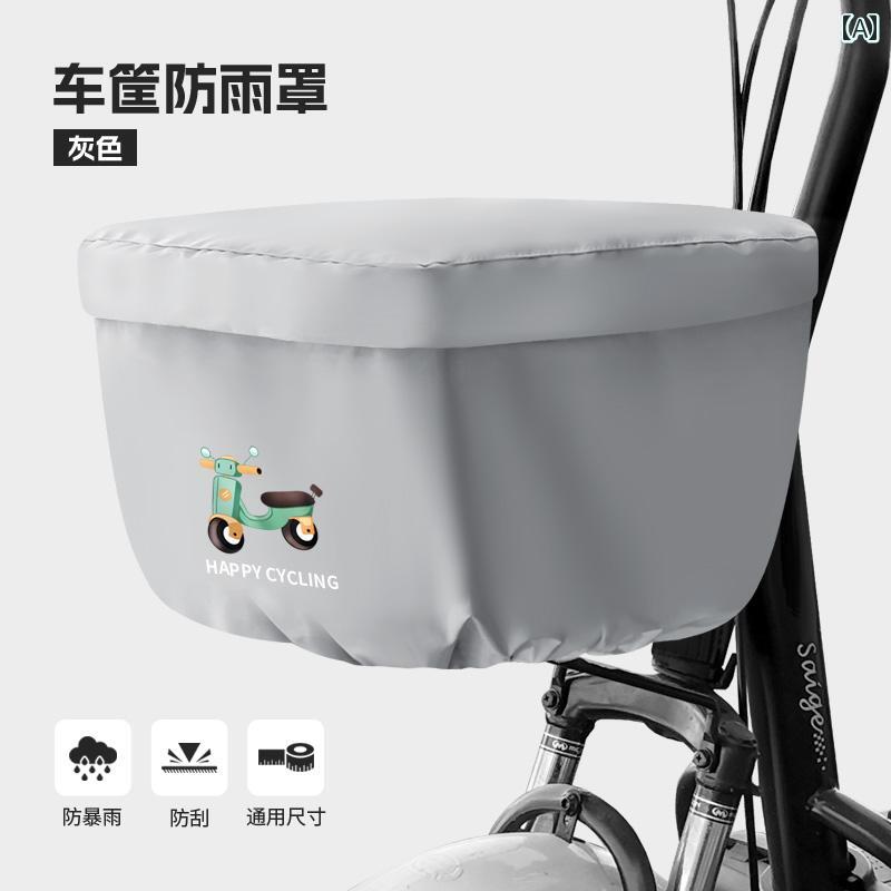 バスケットカバー 電動自転車 自転車 レインカバー 前かご 後ろかご 防水 防雨 防...