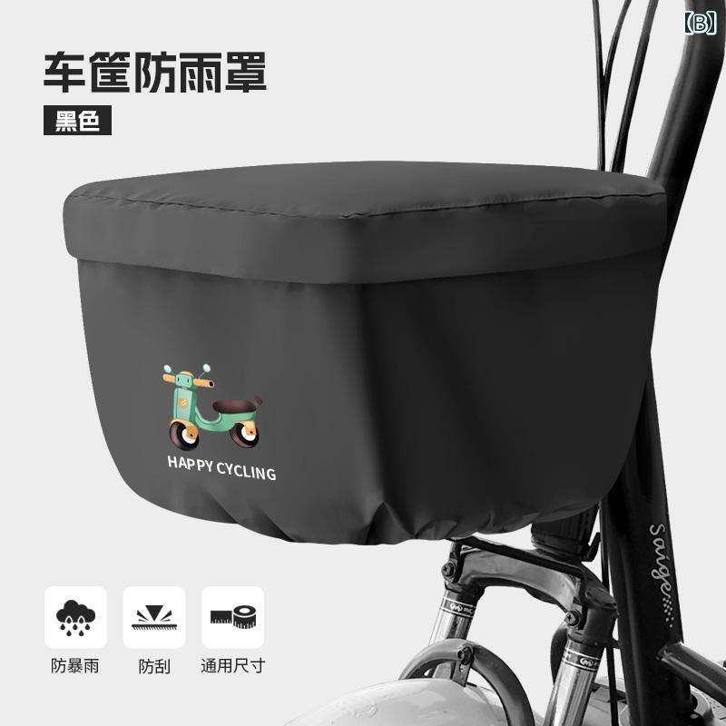 バスケットカバー 電動自転車 自転車 レインカバー 前かご 後ろかご 防水 防雨 防...