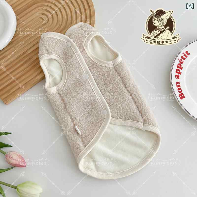 猫服 秋冬 スフィンクス猫 デボンレックス 厚手 裏起毛 保温 テディフリース ベスト もこもこ 快適 静電気防止 洗濯可 カジュアル ペットウェア 防寒着 ミルクベージュ ライトキャメル ブラウン