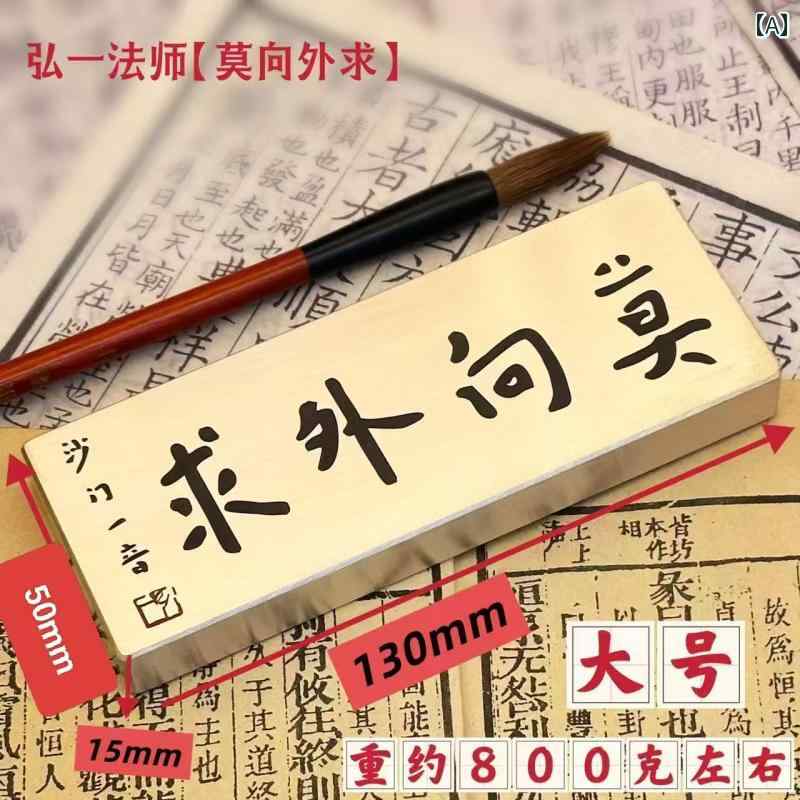 文鎮 無垢 真鍮 深彫り 刻印 弘一法師 手書き 莫向外求 書道 習字 ペーパーウェイト デスク用品 贈り物 プレゼント 記念品 おしゃれ アンティーク調 レトロ 和風 インテリア雑貨 置物