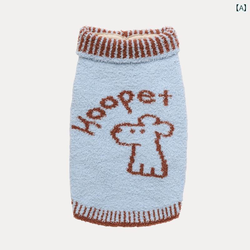 ペットウェア 小型犬 猫用 犬服 猫服 秋冬 防寒 セーター