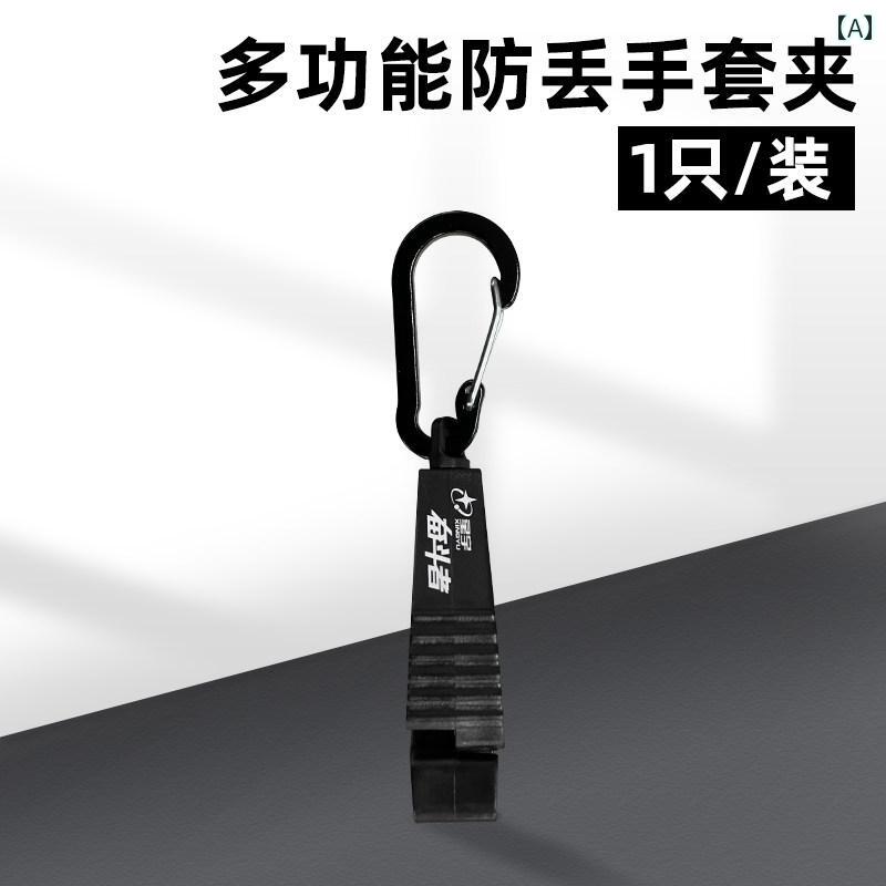 グローブクリップ メンズ レディース 作業用 手袋ホルダー 腰掛け 紛失防止 マルチツール カラビナ 屋..