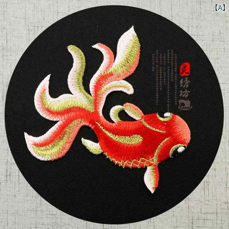 ワッペン アップリケ 中国風 金魚 刺繍 モチーフ パッチ 手芸 資材 手縫い ハンドメイド 材料 DIY リメイク 装飾 デコレーション 洋服 補修 チャイナドレス エスニック 美しい ワンポイント 舞台 ステージ 衣装 レッド ブルー ピンク