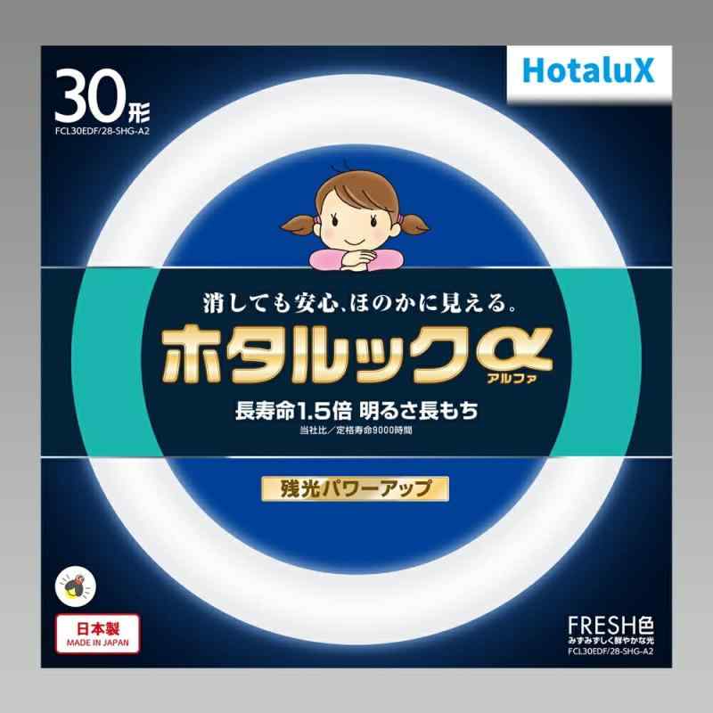 ホタルクス 丸形蛍光灯(FCL) ホタルックα
