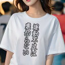 Tシャツ 面白Tシャツ ダイエット 格言 トレーニング ギフト ユニークデザイン レディース 半袖 春夏 プリント 猛暑対策 人間用 書道 習字 日本語 言葉 ...