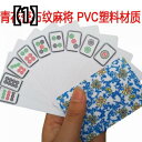 ポータブルカード麻雀 カードゲーム 旅行 家族 おもちゃ 紙 ソリティア ミニ プラスチック PVC