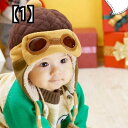 幼児用 帽子 パイロット キャップ 帽子 パイロット帽 秋冬 男の子と女の子 パイロット メガネ 帽子 子供 赤ちゃんの耳の保護 ベルベット 雷鋒帽子