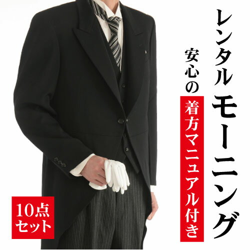 【レンタル】〔モーニング レンタル〕《身長150cm〜190cm対応》【11点フルセット】【礼服 レンタル スーツ モーニングコート スリム シャツ 新郎 紳士 小物 セット メンズ 服 男性 父 親 フォーマル 結婚式 ベスト 紳士服 大きいサイズ 小さいサイズ 小物セット 貸衣装】