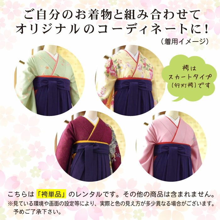 【4/17までのクーポン有！】 レンタル 袴単品レンタル 紫花刺繍 卒業式 レンタル 袴 女袴 袴レンタル 成人式 卒業式 教職員 先生 はかま 貸衣装 フルフル ブーツ丈対応 安い 袴単品 袴のみ フォトブック付