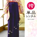袴単品レンタル 紫花刺繍 卒業式 レンタル 袴 女袴 袴レンタル 卒業式 はかま 教職員 先生 往復送料無料 貸衣装 フルフル ブーツ丈対応 安い 袴単品 袴の...