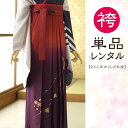 袴単品レンタル えんじぼかししだれ桜 卒業式 袴 レンタル 袴 女袴 袴レンタル 卒業式 教職員 先生 往復送料無料 はかま 貸衣装 フルフル ブーツ丈対応 安...