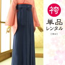 【レンタル】袴単品レンタル 濃紺 卒業式 袴 レンタル 袴 【女袴】【袴レンタル】【成人式】【卒業式】【 教職員】【先生】【はかま】【貸衣装 フルフル】【ブーツ...