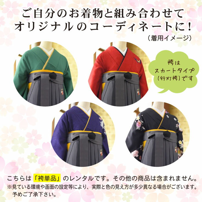 袴単品レンタル グレー黒ぼかし 卒業式 袴 レンタル 袴 女袴 袴レンタル 卒業式 はかま 教職員 先生 往復送料無料 貸衣装 フルフル ブーツ丈対応 安い 袴単品 袴のみ