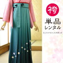 袴単品レンタル エメラルドぼかし花刺繍 卒業式 袴 レンタル 袴 女袴 袴レンタル 卒業式 教職員 先生 往復送料無料 はかま 貸衣装 フルフル ブーツ丈対応 ...