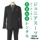 キッズフォーマルスーツ 男の子 スーツ 男児スーツ フルセット レンタル ジュニア 卒業式 小学生 フォトブックプレゼント フォトブック付 結婚式 140cm/150cm/160cm フォーマル キッズ 発表会 入学式 七五三 兄弟