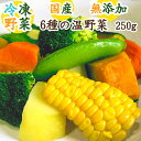 【無添加/国産/冷凍野菜】6種の温野菜 250g〈じゃがいも、南瓜、ブロッコリー、人参、とうもろこし