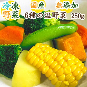 国産冷凍野菜　6種の温野菜 250g カット野菜
