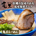 亀王らーめん 3袋（3食）| 送料無料 ラーメン 3人前 と...