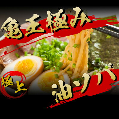 FROZENダイレクト 亀王極み油ソバ 3袋(6食)| 油そば 極み油 ラーメン 亀王 湯浅醤油使用 国産小麦100% 6人前 もっちり 太麺 宗田かつお サバ節 うるめ節 出汁 画像2