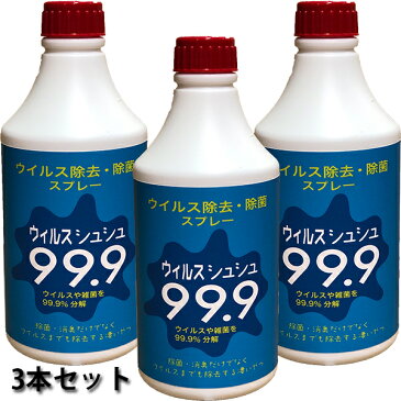 ウイルス除去・除菌スプレー ウイルスシュシュ99.9 日本製 500mlスプレー詰替用 3本セット【whlny】