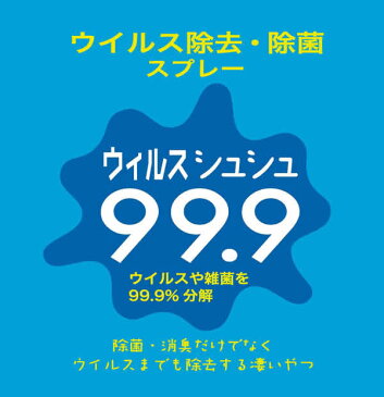 ウイルス除去・除菌スプレー ウイルスシュシュ99.9 日本製 500mlスプレー詰替用 3本セット【whlny】
