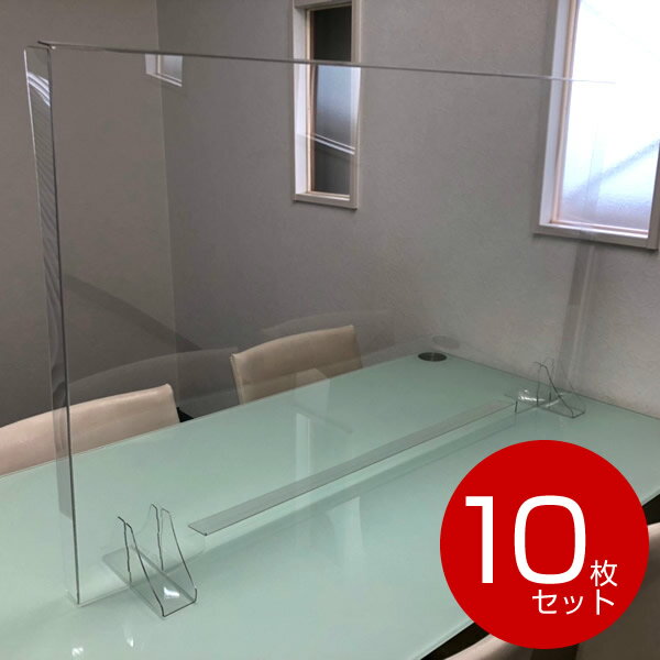 飛沫防止PET製ドゥ・ウォール10枚セット　DWT4-0960M（台置・差込兼用タイプ・下部隙間・透明）　日本製 ポリカーボネイト製 飛沫感染症 ウイルス対策 パーテション パーテーション パーティション 衝立 ついたて 事務机 オフィス【whlny】