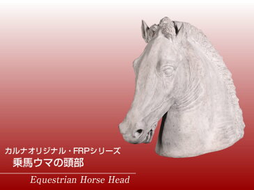 FRPアニマルオブジェ 乗馬ウマの頭部 置物 動物 ウマ うま 動物園 店舗 カフェ 喫茶店 レストラン 飲食店 インテリア イベント ディスプレイ 実物大 等身大 リアル 【whlny】