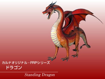 FRPアニマルオブジェ ドラゴン 置物 動物 竜 龍 ファンタジー 空想 店舗 カフェ 喫茶店 レストラン 飲食店 インテリア イベント ディスプレイ 実物大 等身大 リアル 【whlny】
