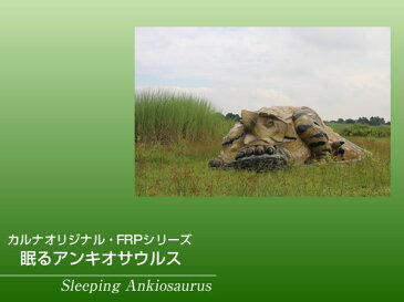 FRP恐竜オブジェ　眠るアンキオサウルス　置物 ジュラ紀 草食恐竜 装盾類 アンキロサウルス 標本 博物館 店舗 カフェ 喫茶店 レストラン 飲食店 インテリア イベント ディスプレイ 実物大 等身大 リアル 【whlny】