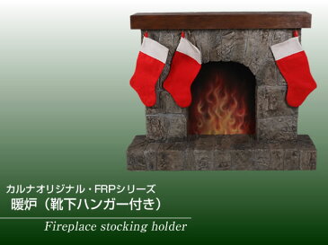 FRPオブジェ 暖炉(靴下ハンガー付き) 置物 だんろ クリスマス XMAS サンタ ソックス 店舗 カフェ 喫茶店 レストラン 飲食店 インテリア イベント ディスプレイ 実物大 等身大 リアル 【whlny】
