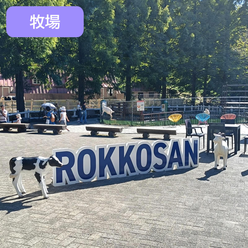 設置事例：六甲山牧場様へ乳牛とヤギのオブジェを納品いたしましたのサムネイル