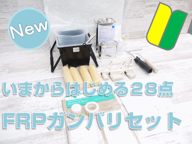 【FRP自作 FRP補修キット NEW今からは