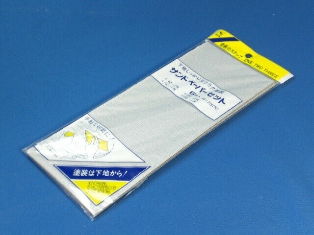 【サンドペーパー】6枚セット ワンダー水性ウッドガードに