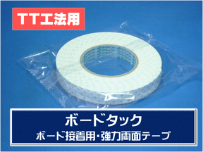 【ボードタック 壁・天井ボード類用の両面接着テープ 巾：20ミリ 厚さ：1ミリ 長さ：10メートル】499円/本あたり［コニシTMテープW1・アイカZK31・32セメダインボードテープ310同等品］