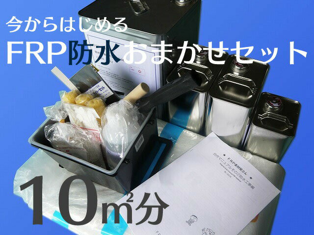 【FRP自作 FRP補修キット FRP防水 おまかせセット 10平米分】