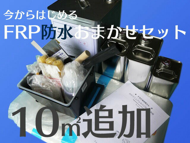 【FRP自作 FRP補修キット FRP防水 おまかせ追加セット 10平米分】