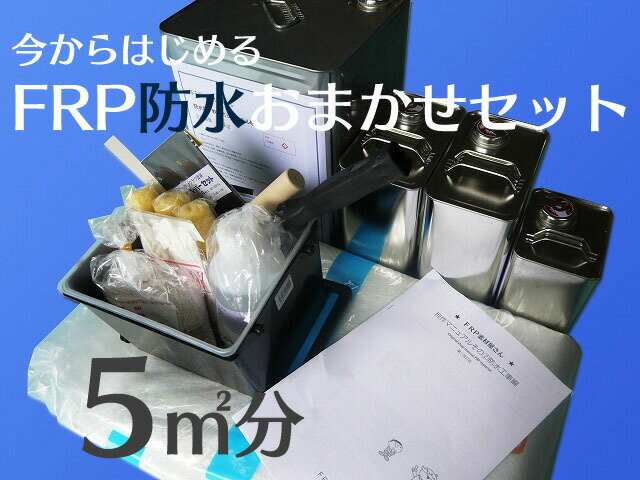 【FRP自作 FRP補修キット FRP防水 おまかせ追加セット 5平米分】