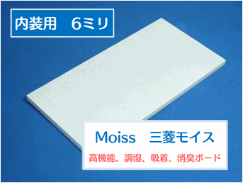 三菱MOISSモイス特価格6ミリ厚内装用450*450ミリ
