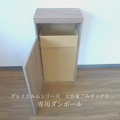 グレイエルムシリーズ・ごみボックス 取替専用ダンボール 交換用 ぴったりサイズ オフィス・店舗用 大容量70L 3枚セット グレイエルムシリーズ・ごみボックス 取替専用ダンボール 交換用 ぴったりサイズ オフィス・店舗用 大容量70L 3枚セット