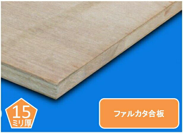 ファルカタ合板 軽量ファルカタ合板 15ミリ厚 オーダー加工品 900ミリ×900ミリ以下