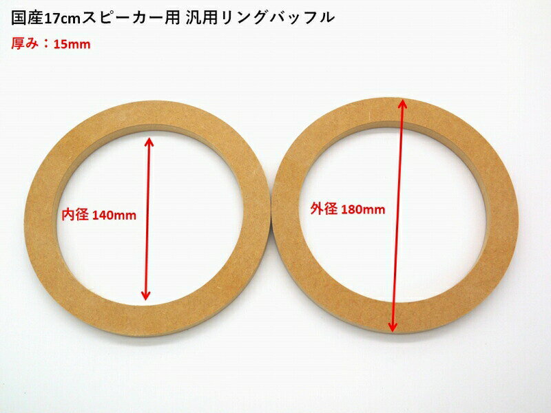 Rakuten - 【汎用インナーバッフル】MDF製 国産17cmスピーカー用 15mm厚 自作 DIY用