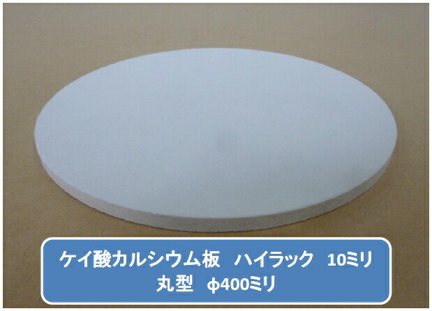 丸型加工品 ハイラック ケイカル/ケイ酸カルシウム板 不燃ボード 10mm厚 φ400mm