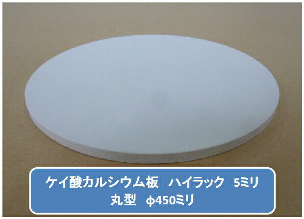 丸型加工品 ハイラック ケイカル/ケイ酸カルシウム板 不燃ボード 5mm厚 φ450mm